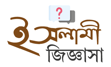 মাসআলা জিজ্ঞাসা